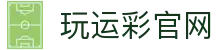 玩运彩-台湾运彩分析网站，运动彩券投注站-大庆祝运动彩券行